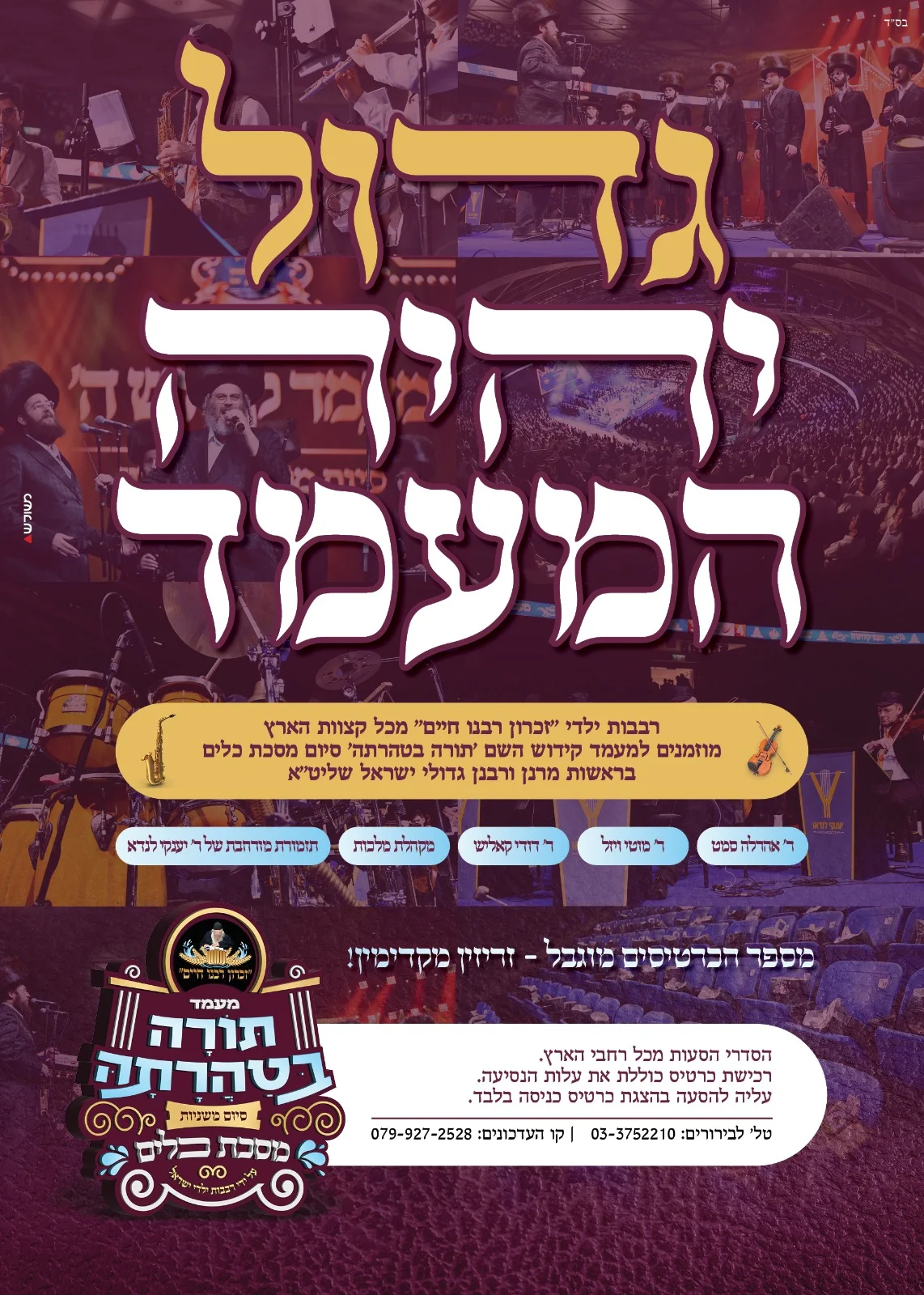  ילדי ״זכרון רבנו חיים״ מכל קצוות הארץ, מוזמנים למעמד קידוש השם ׳תורה בטהרתה׳