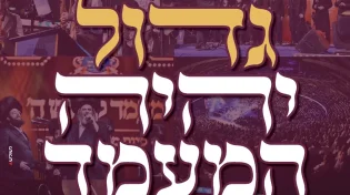גדול יהיה המעמד: קידוש השם בראשות גדולי ישראל