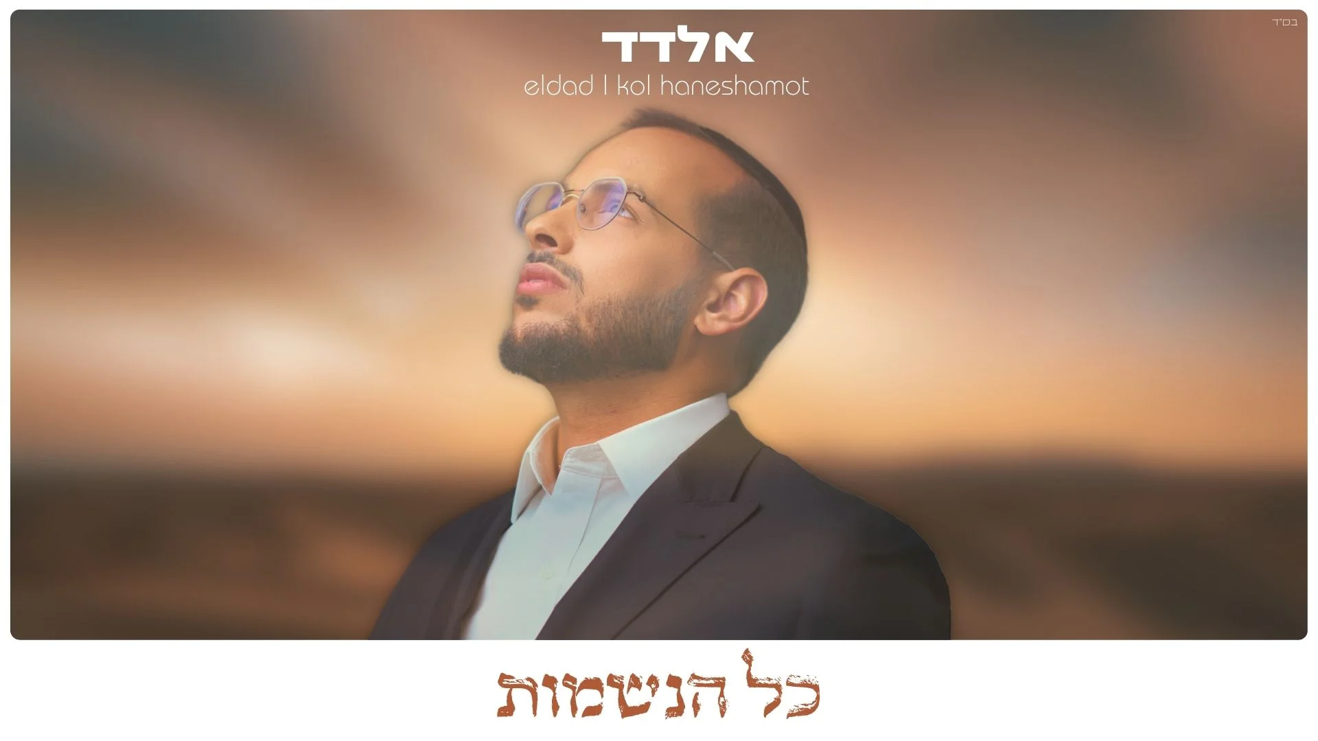 אלדד - "כל הנשמות" אלדד - "כל הנשמות"