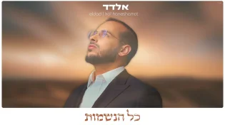 כישרון מבטיח: אלדד משיק את סינגל הבכורה שלו "כל הנשמו