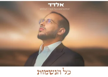 אלדד - "כל הנשמות"