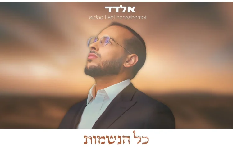 אלדד - "כל הנשמות"