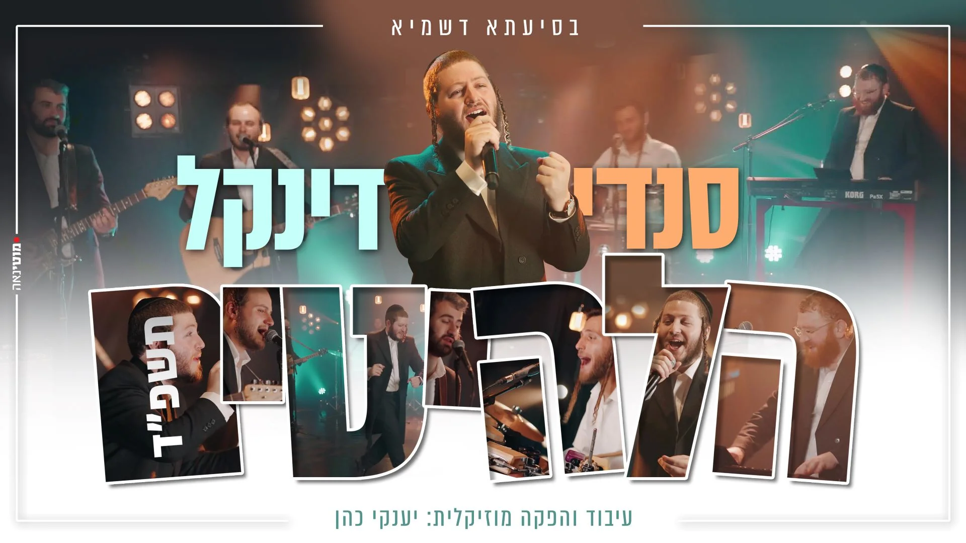 סנדי דינקל - "הלהיטים תשפ''ד"