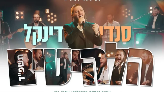 אנרגיה לוהטת: סנדי דינקל משיק קליפ בכורה