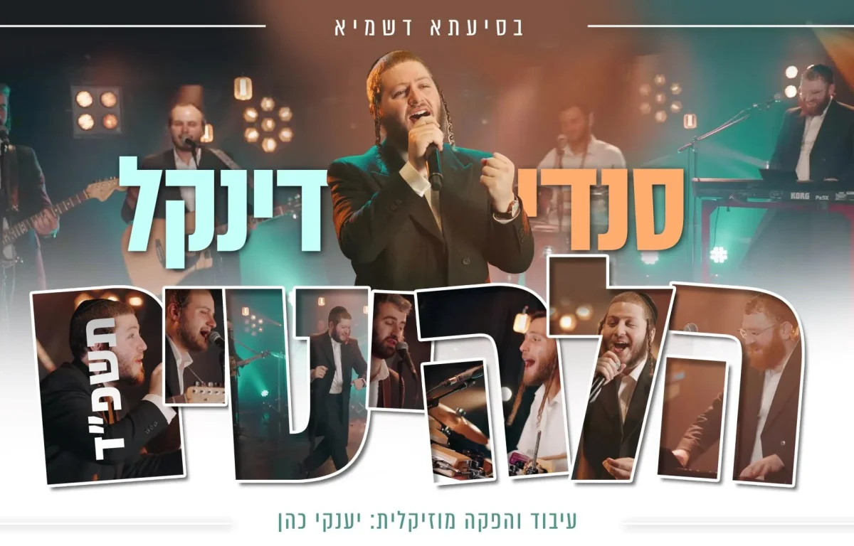 סנדי דינקל - "הלהיטים תשפ''ד"