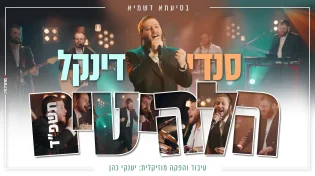 אנרגיה לוהטת: סנדי דינקל משיק קליפ בכורה