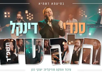 סנדי דינקל - "הלהיטים תשפ''ד"