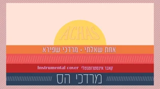 מרדכי הס בעיבוד מחודש לשירו של מרדכי שפירא - "אחת"