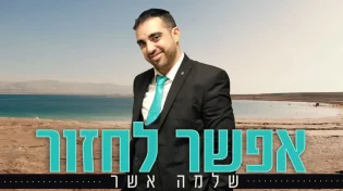 מחבר ומרגש: שלמה אשר מפתיע עם "אפשר לחזור"