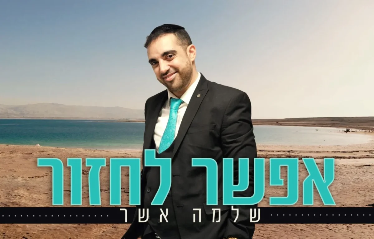 שלמה אשר - "אפשר לחזור"