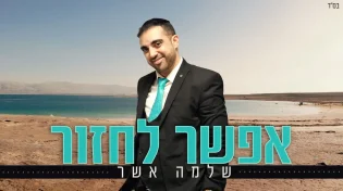 מחבר ומרגש: שלמה אשר מפתיע עם "אפשר לחזור"