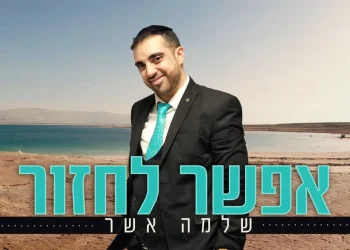 שלמה אשר - "אפשר לחזור"