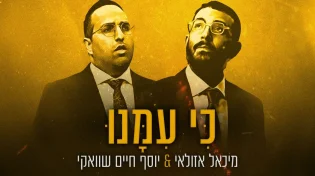 מפגש מסקרן: מיכאל אזולאי מארח את יוסף חיים שוואקי