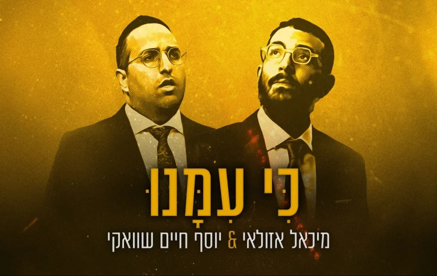 מיכאל אזולאי ויוסף חיים שוואקי - "כי עימנו" מיכאל אזולאי ויוסף חיים שוואקי - "כי עימנו"