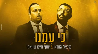 מפגש מסקרן: מיכאל אזולאי מארח את יוסף חיים שוואקי