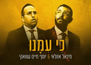 מיכאל אזולאי ויוסף חיים שוואקי - "כי עימנו"