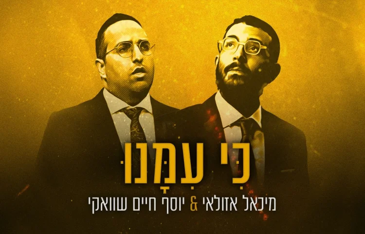 מיכאל אזולאי ויוסף חיים שוואקי - "כי עימנו"