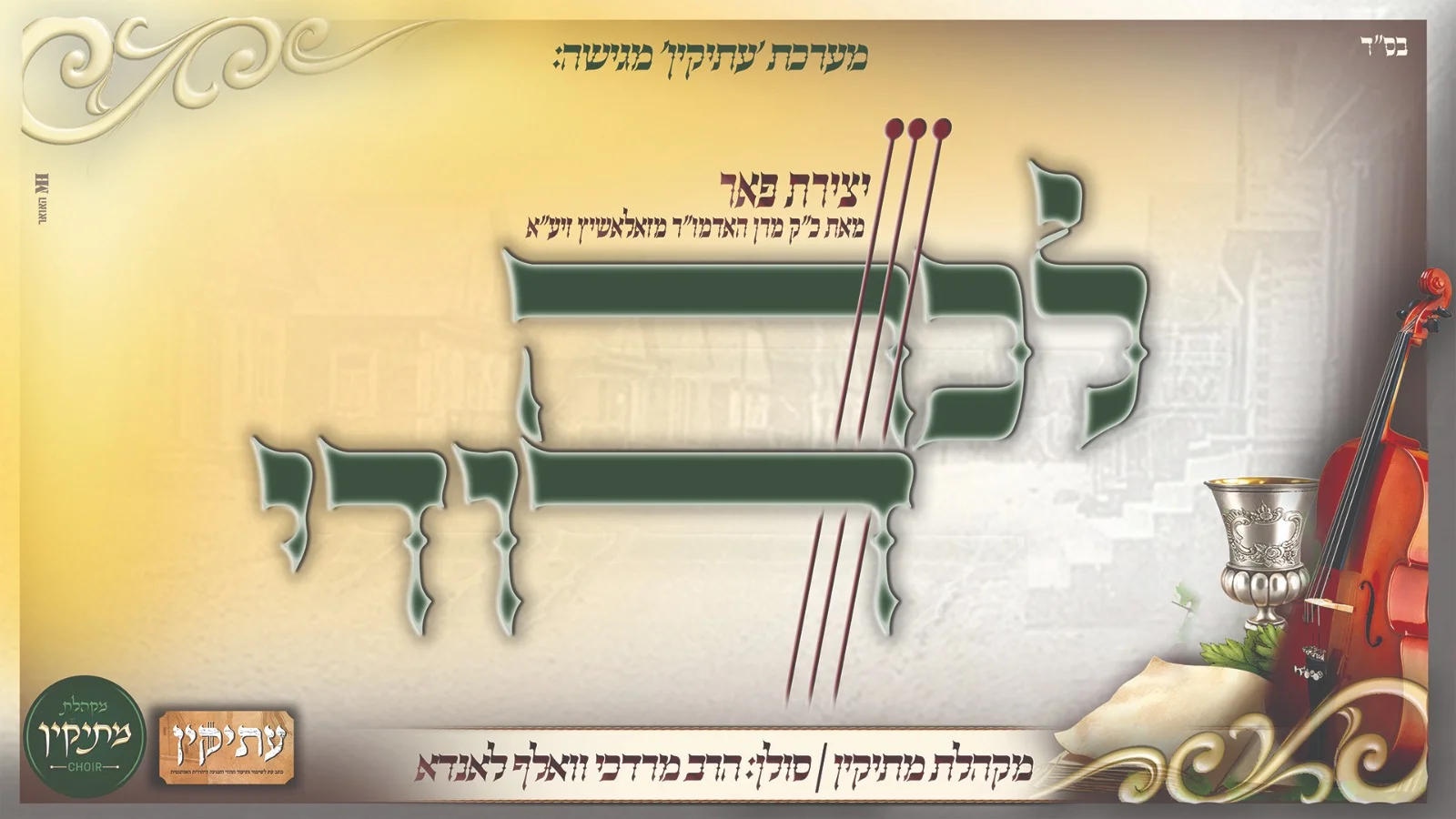 מקהלת מתיקין ור' מרדכי וואלף לנדא - "לכה דודי"