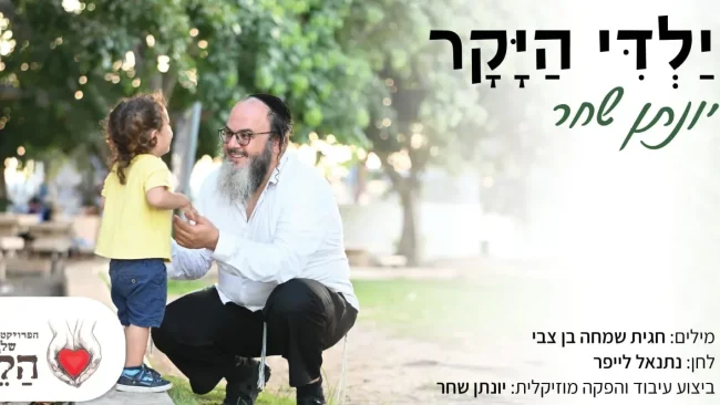 לכבוד פתיחת שנת הלימודים החדשה - שיר העצמה לכל הילדים