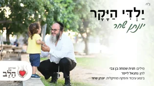 לכבוד פתיחת שנת הלימודים החדשה - שיר העצמה לכל הילדים