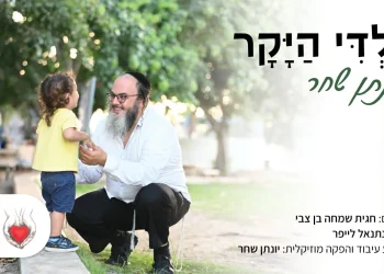 יונתן שחר - "ילדי היקר"