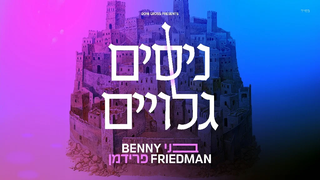 בני פרידמן - "ניסים גלויים"