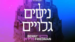 להיט תקופתי מובטח: השיר שהוקלט במהלך התקיפה האירנית