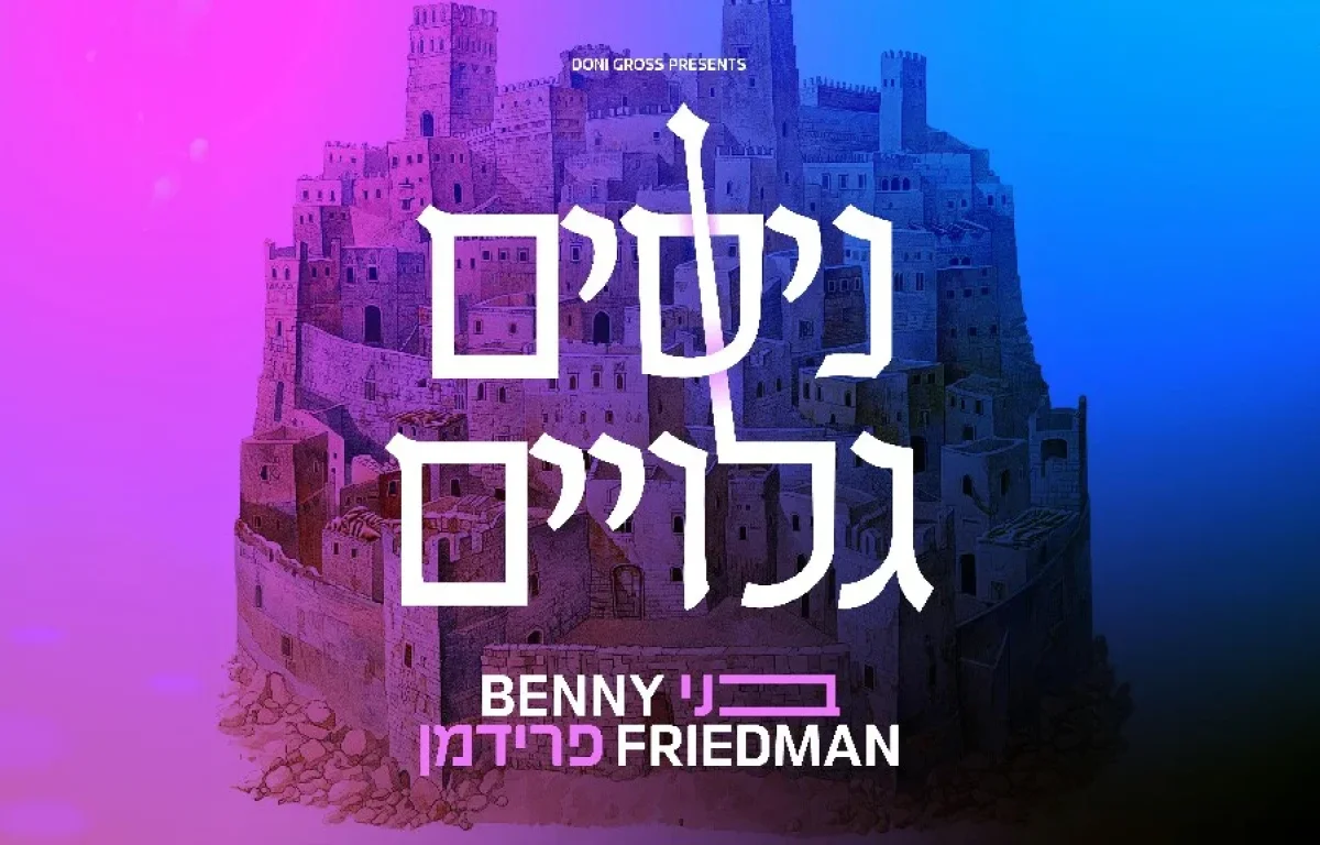 בני פרידמן - "ניסים גלויים"