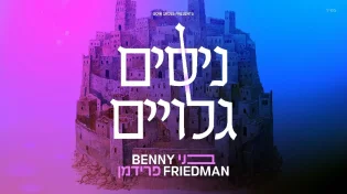 להיט תקופתי מובטח: השיר שהוקלט במהלך התקיפה האירנית 