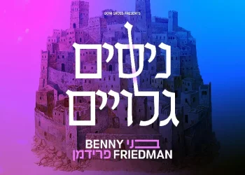 בני פרידמן - "ניסים גלויים"