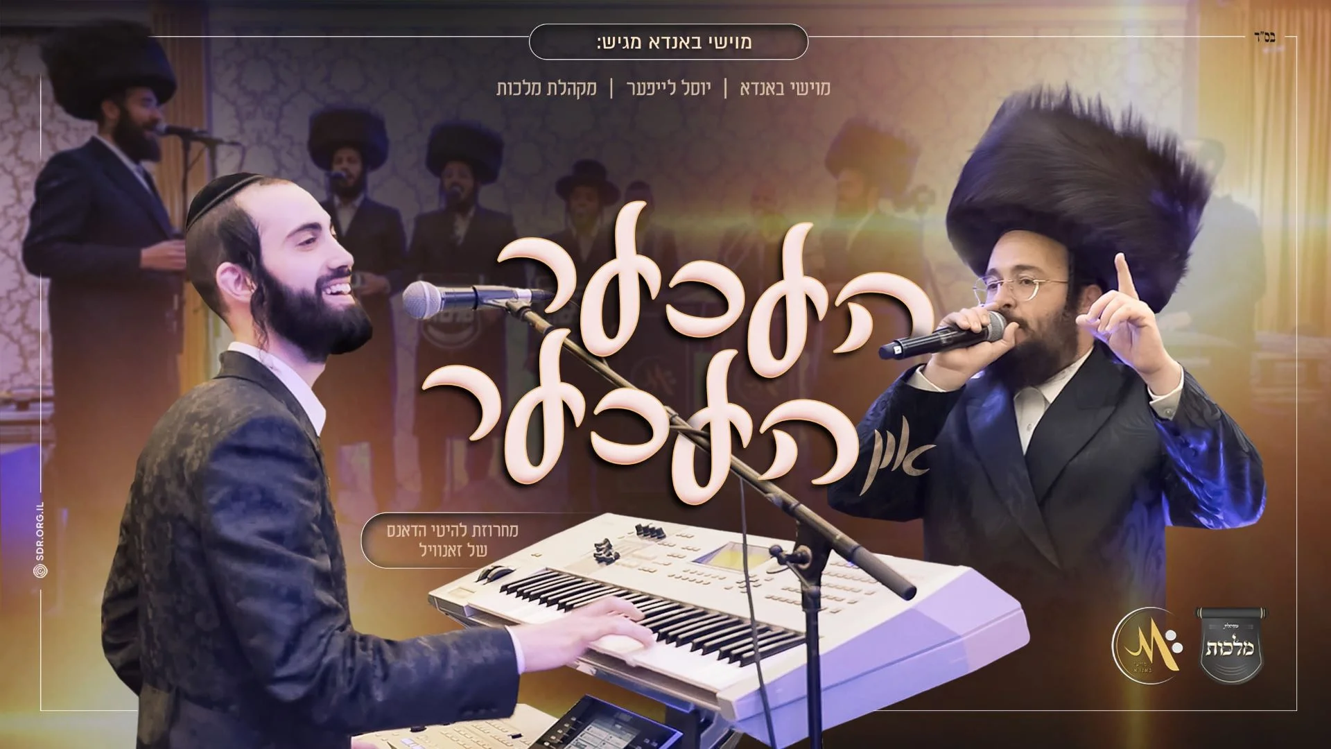 מוישי באנדא, יוסל לייפער ומקהלת מלכות - העכער און העכער מוישי באנדא, יוסל לייפער ומקהלת מלכות - העכער און העכער