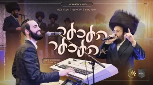 יוסל לייפער, מקהלת מלכות ומוישי באנדא במחרוזת חדשה 