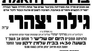 בד"ה: הלכה לעולמה מרת גילה יצהרי