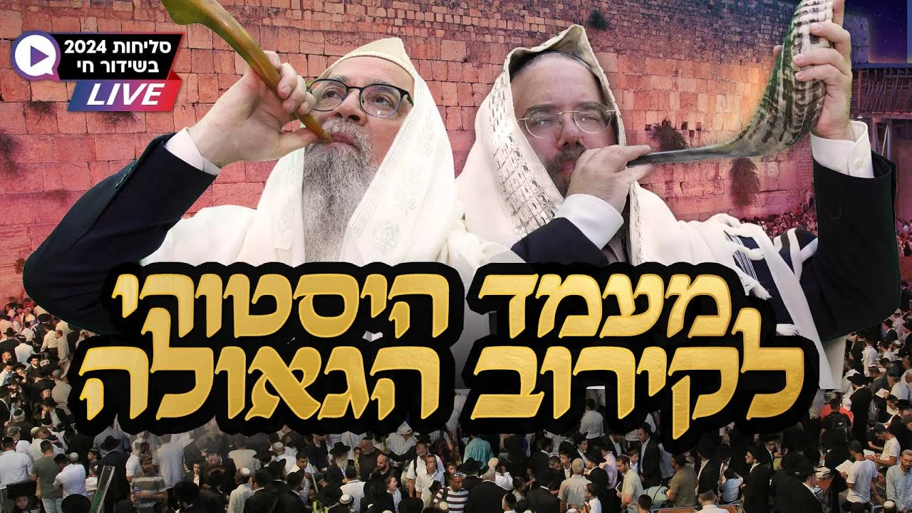 סליחות מרכזיות בכותל המערבי ירושלים בשידור חי 2024
