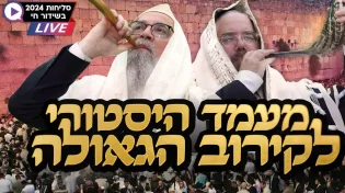"אנחנו פועלים להבאת הגאולה": שידור חי מרחבת הכותל