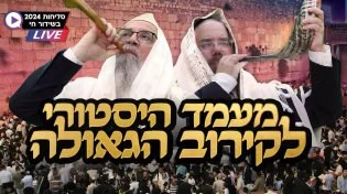"אנחנו פועלים להבאת הגאולה": שידור חי מרחבת הכותל