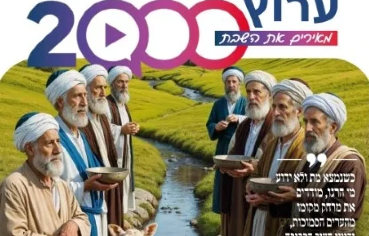 מגזין ערוץ 2000 - פרשת שופטים תשפ"ד