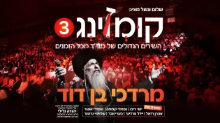 פרוייקט המופת "קומזינג 3" הושק אמש בבניני האומה במופע