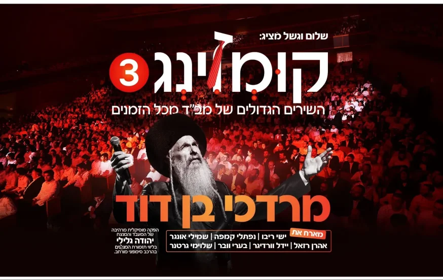 קומזינג 3 - השירים הגדולים של מרדכי בן דוד מכל הזמנים קומזינג 3 - השירים הגדולים של מרדכי בן דוד מכל הזמנים