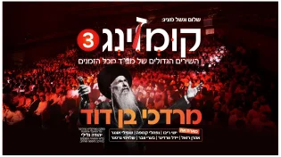 פרוייקט המופת "קומזינג 3" הושק אמש בבניני האומה במופע