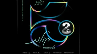 ר' שלמה טויסיג באלבום EP חדש "5 קולות 2#"