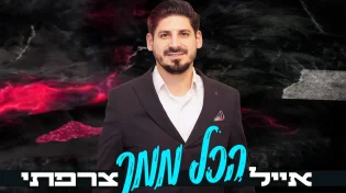 אייל צרפתי בסינגל בכורה - "הכל ממך"