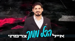 אייל צרפתי בסינגל בכורה - "הכל ממך"