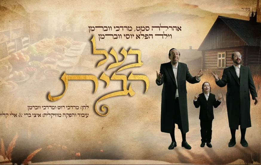 ארהל'ה סמט, מרדכי ווברמן ויוסי ווברמן - "בעל הבית" ארהל'ה סמט, מרדכי ווברמן ויוסי ווברמן - "בעל הבית"