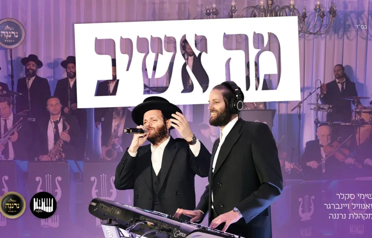 שימי סקלר, זאנוויל ומקהלת נרננה - "מה אשיב"