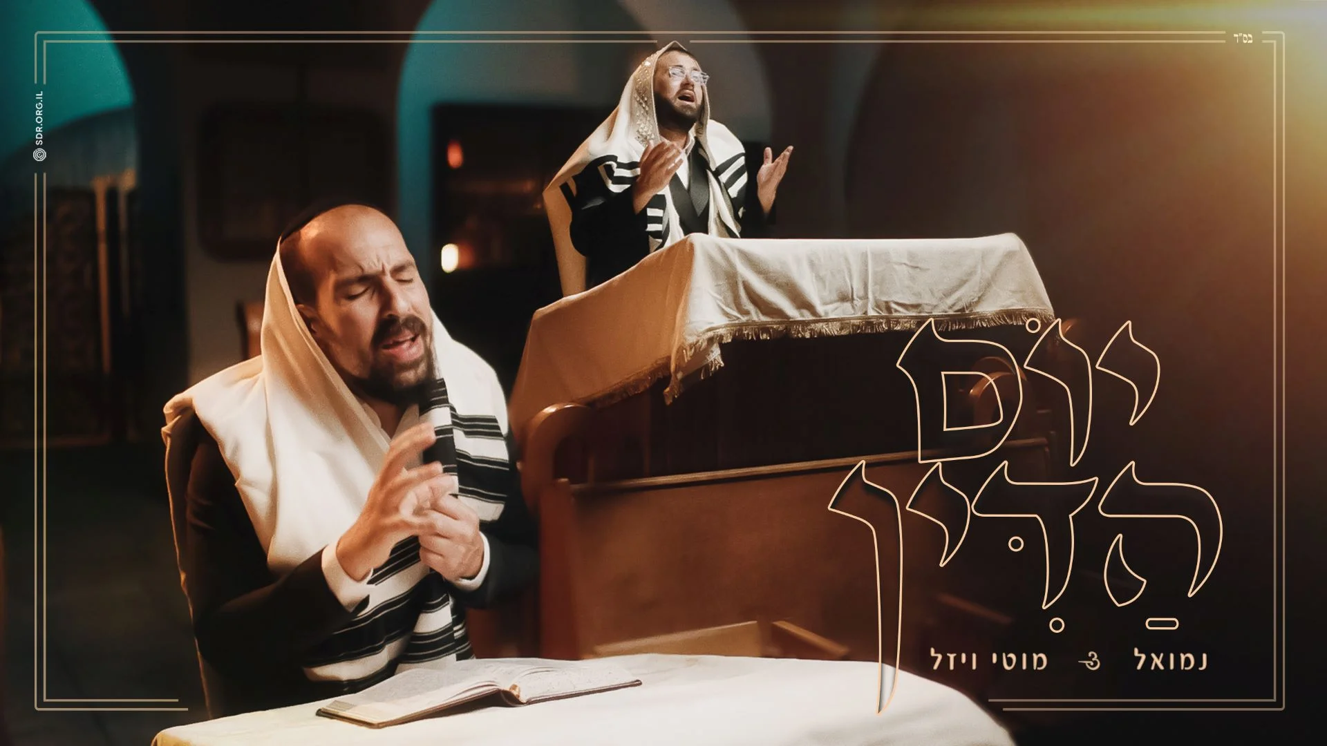 נמואל ומוטי ויזל - "יום הדין"