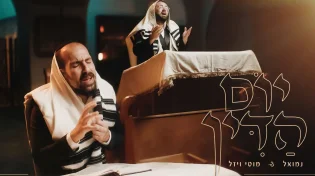 "יום הדין" - נמואל ומוטי ויזל משיקים דואט משובח