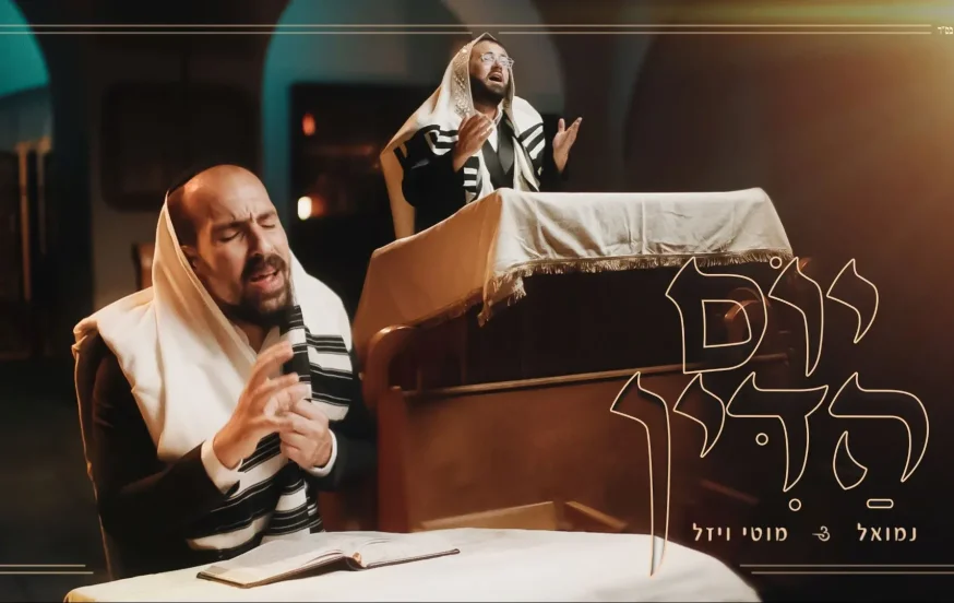 נמואל ומוטי ויזל - "יום הדין" נמואל ומוטי ויזל - "יום הדין"