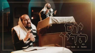 "יום הדין" - נמואל ומוטי ויזל משיקים דואט משובח
