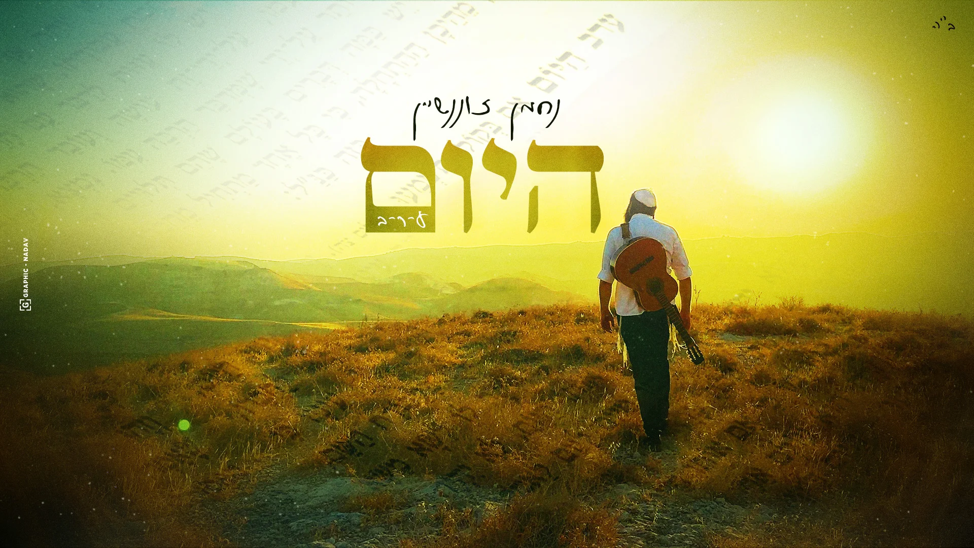 נחמן זוננשיין - "היום" נחמן זוננשיין - "היום"